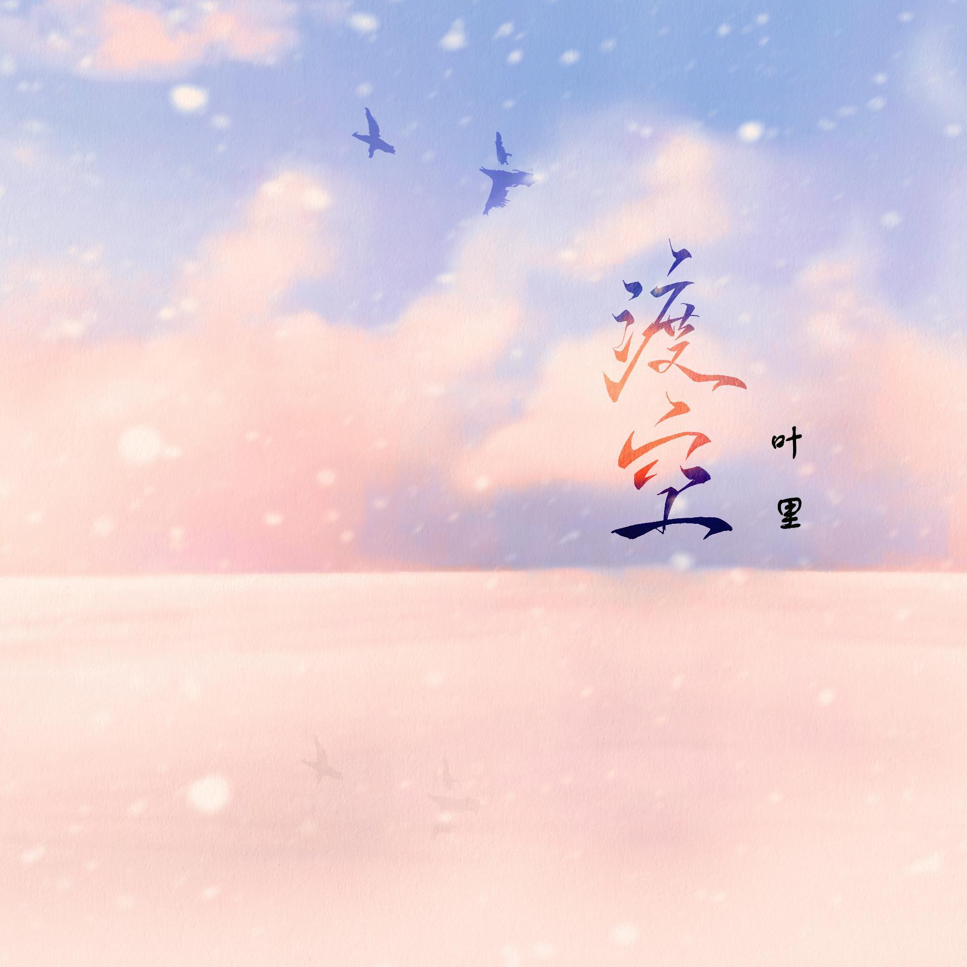 渡空_叶里_渡空 | 在线播放_渡空歌词_渡空下载 | 网易云音乐