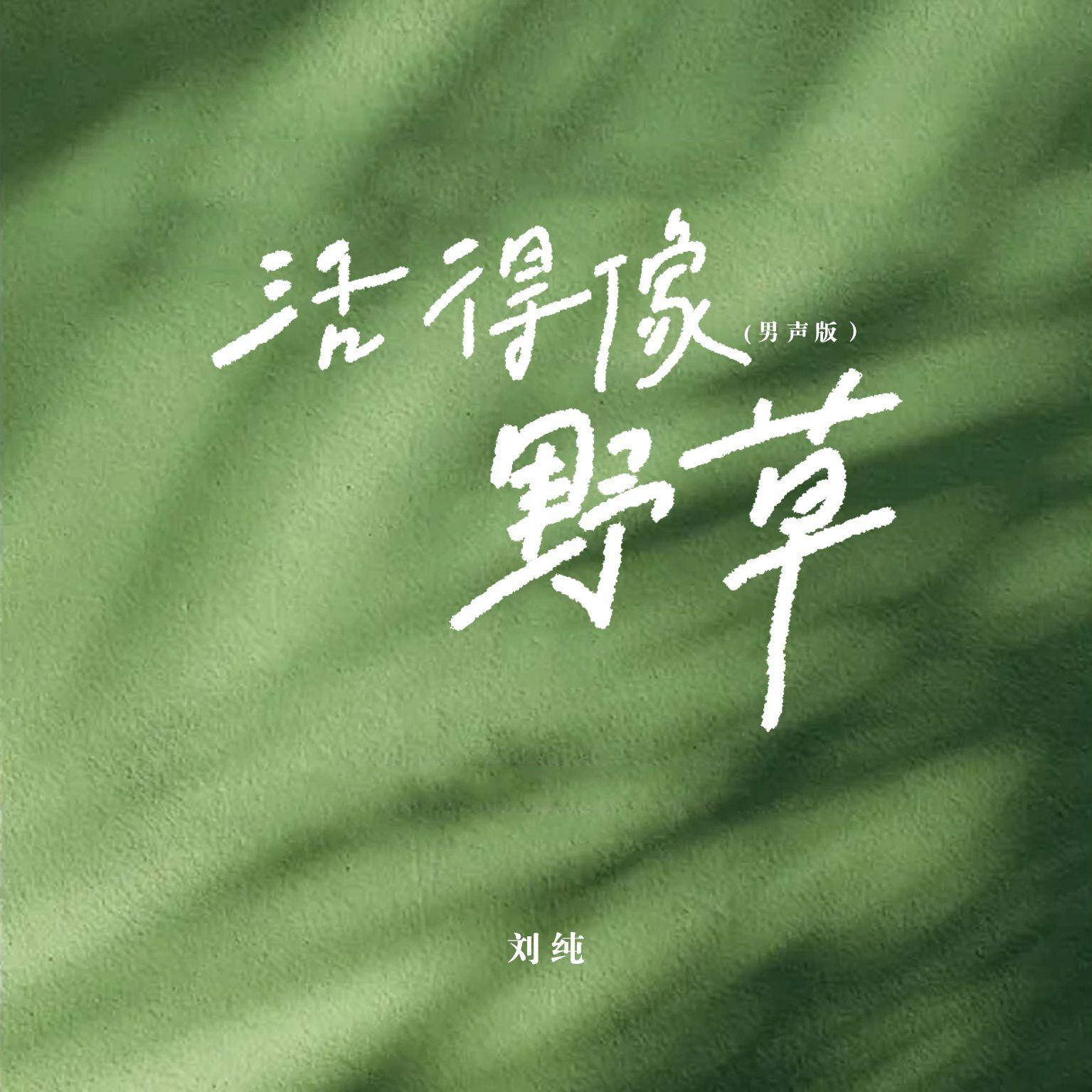 活得像野草（男声版）