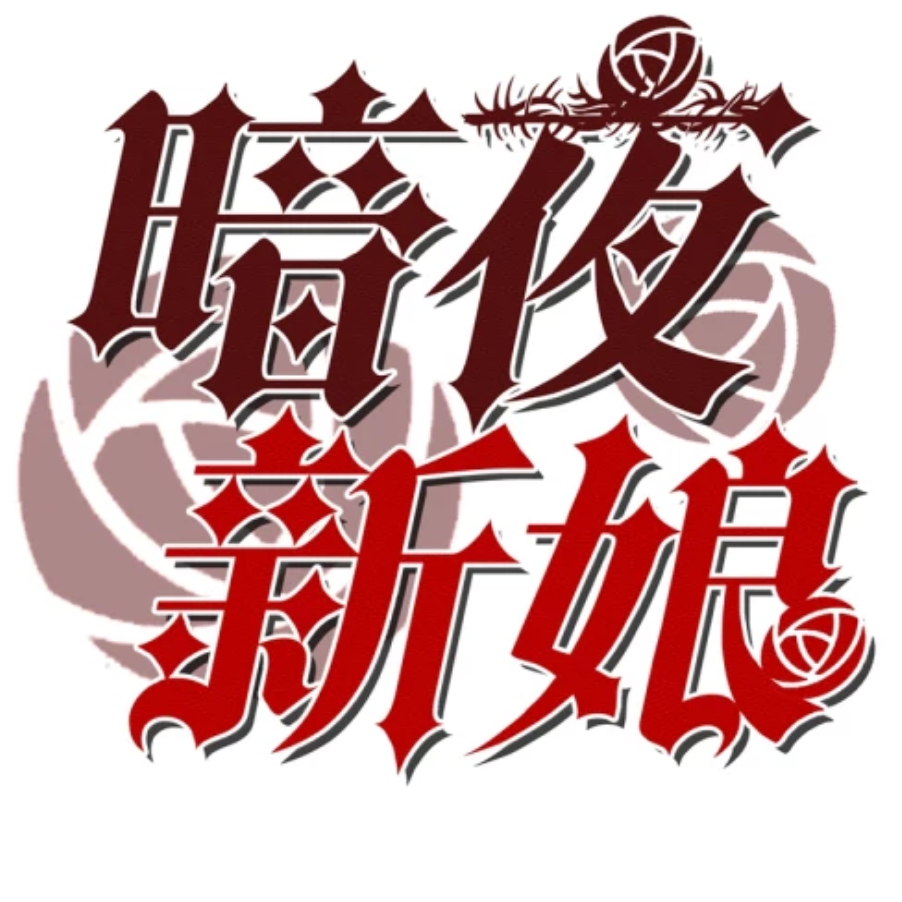 月光舞会--漫动画《暗夜新娘》主题曲