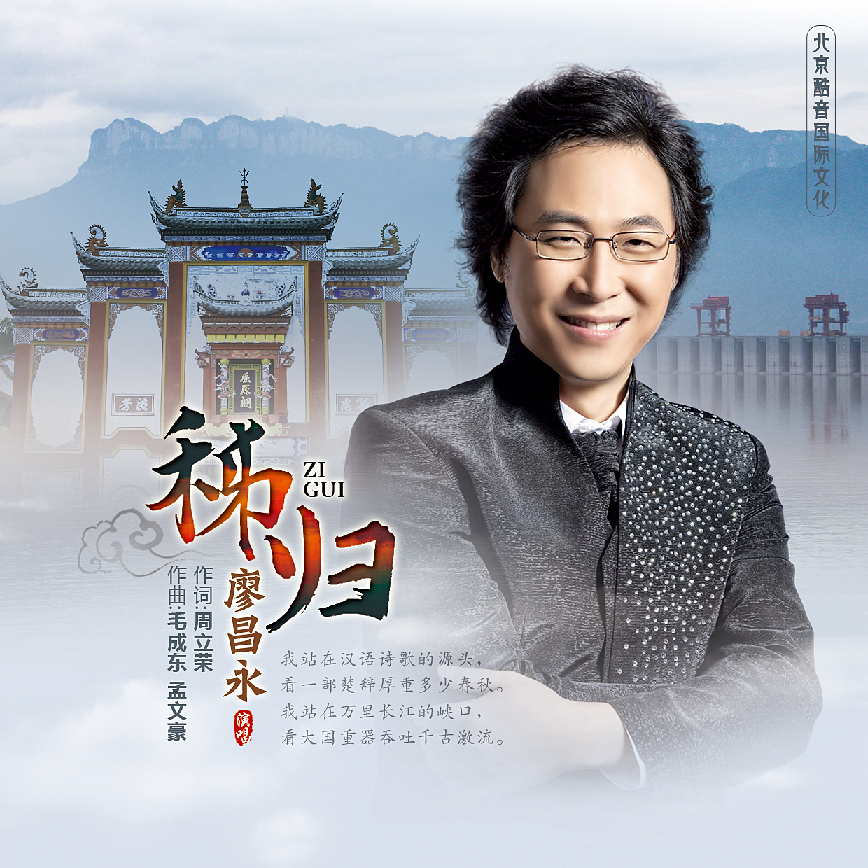 廖昌永 ·《秭归》