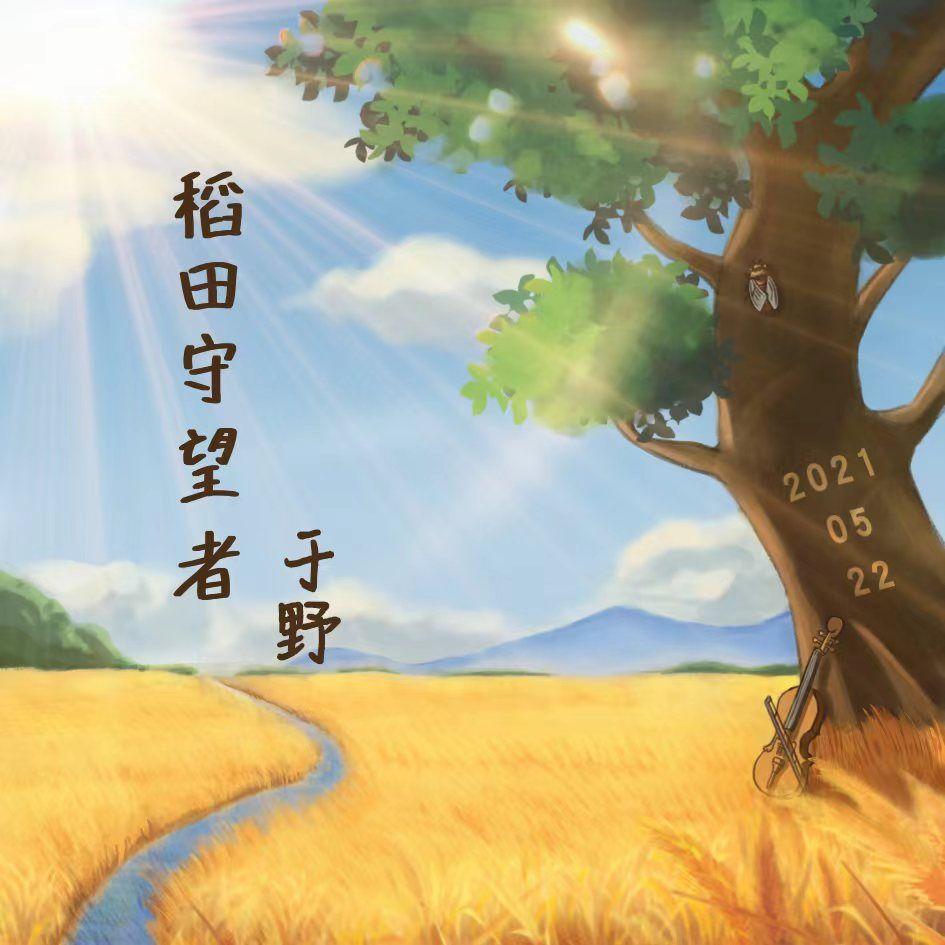 稻田守望者 伴奏 - 于野封面