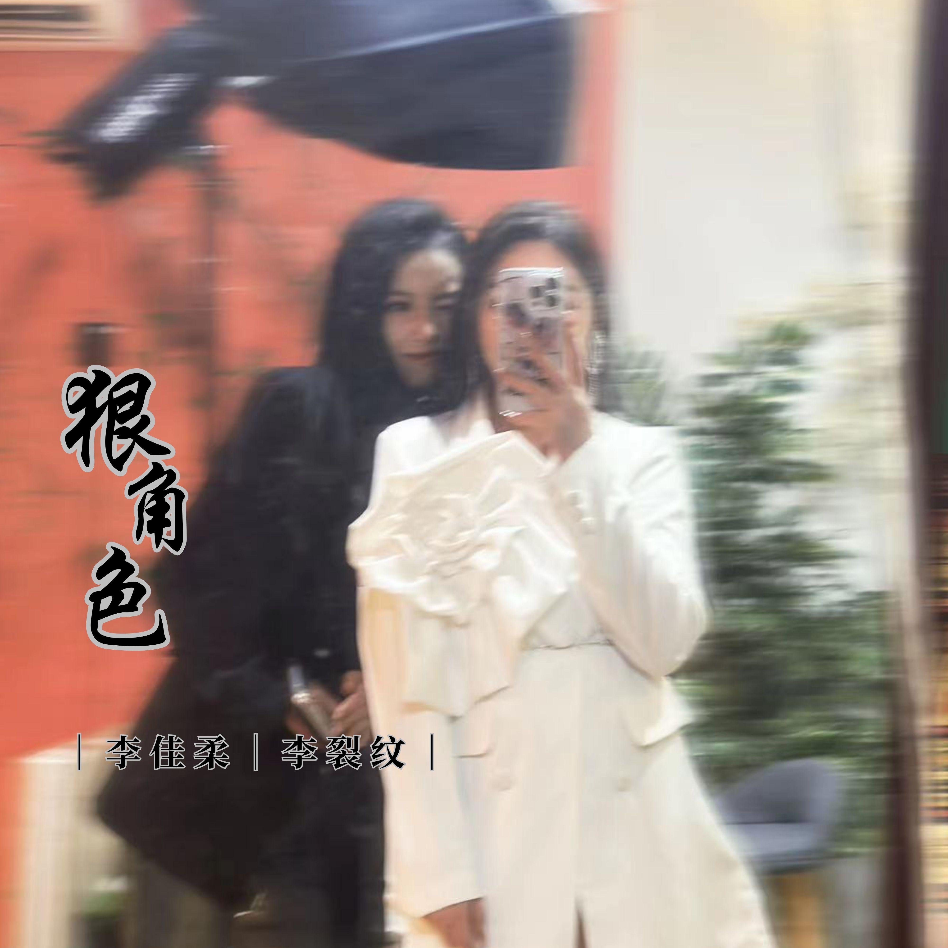 狠角色封面