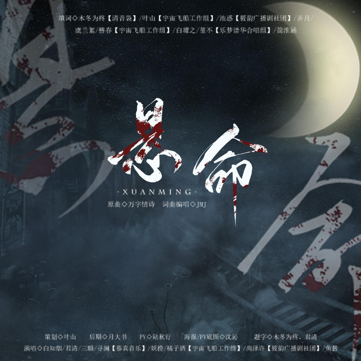 悬命（翻自 JMJ）