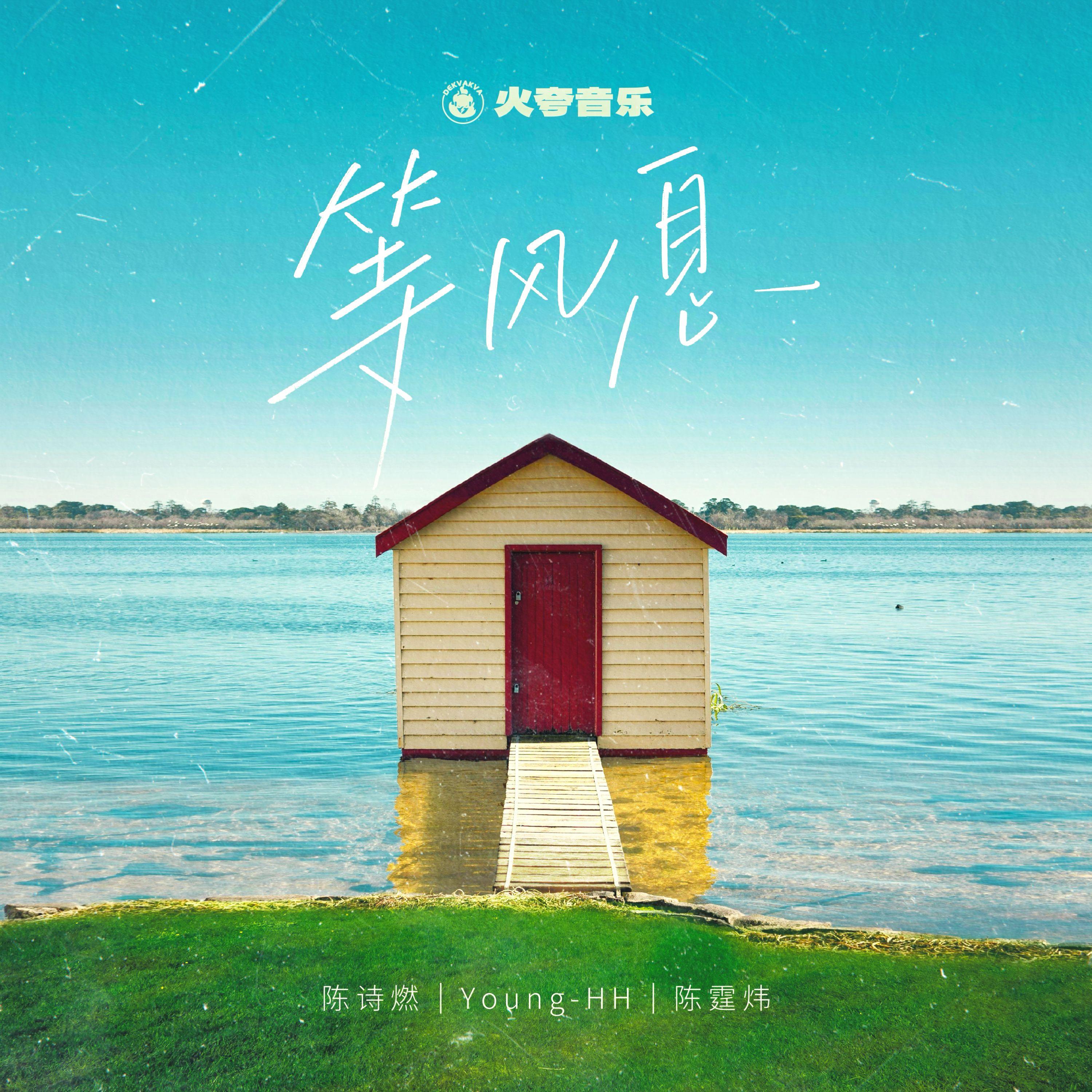 等风息 - 陈诗燃、YOUNG-HH、陈霆炜封面