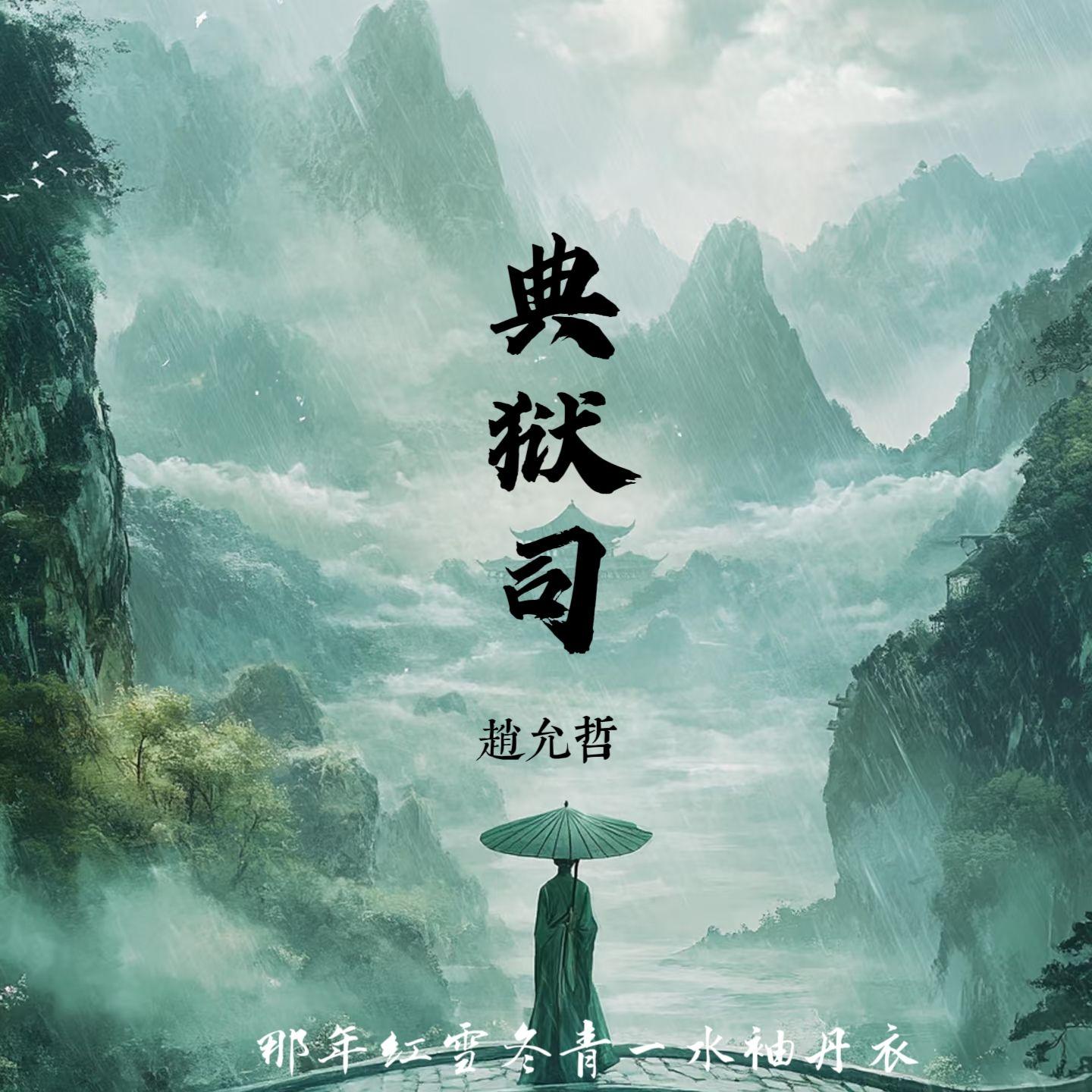 典狱司 (DJ版)封面