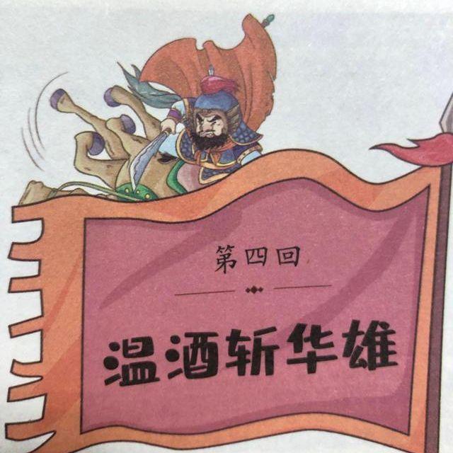 温酒斩华雄封面