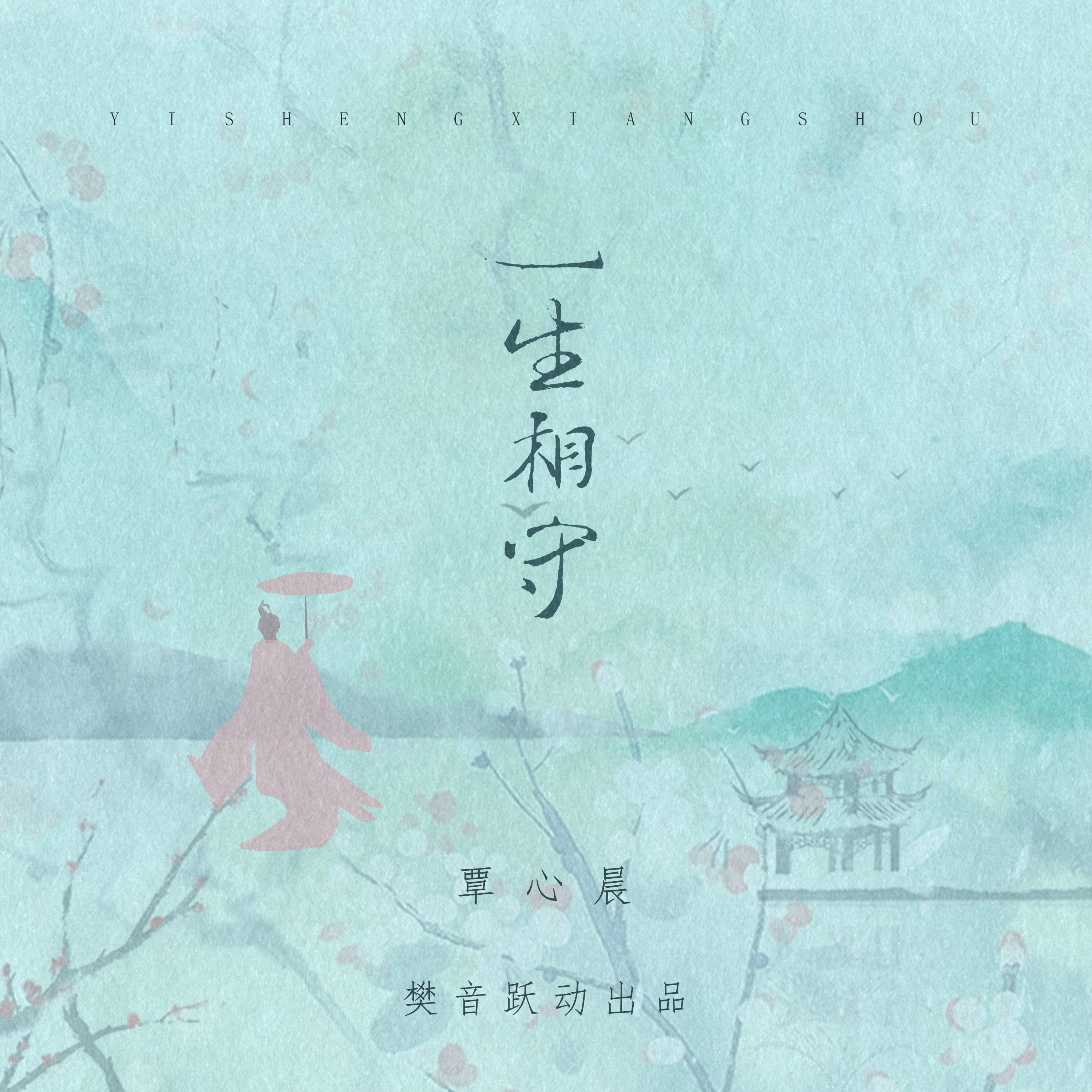 一生相守 (伴奏)封面