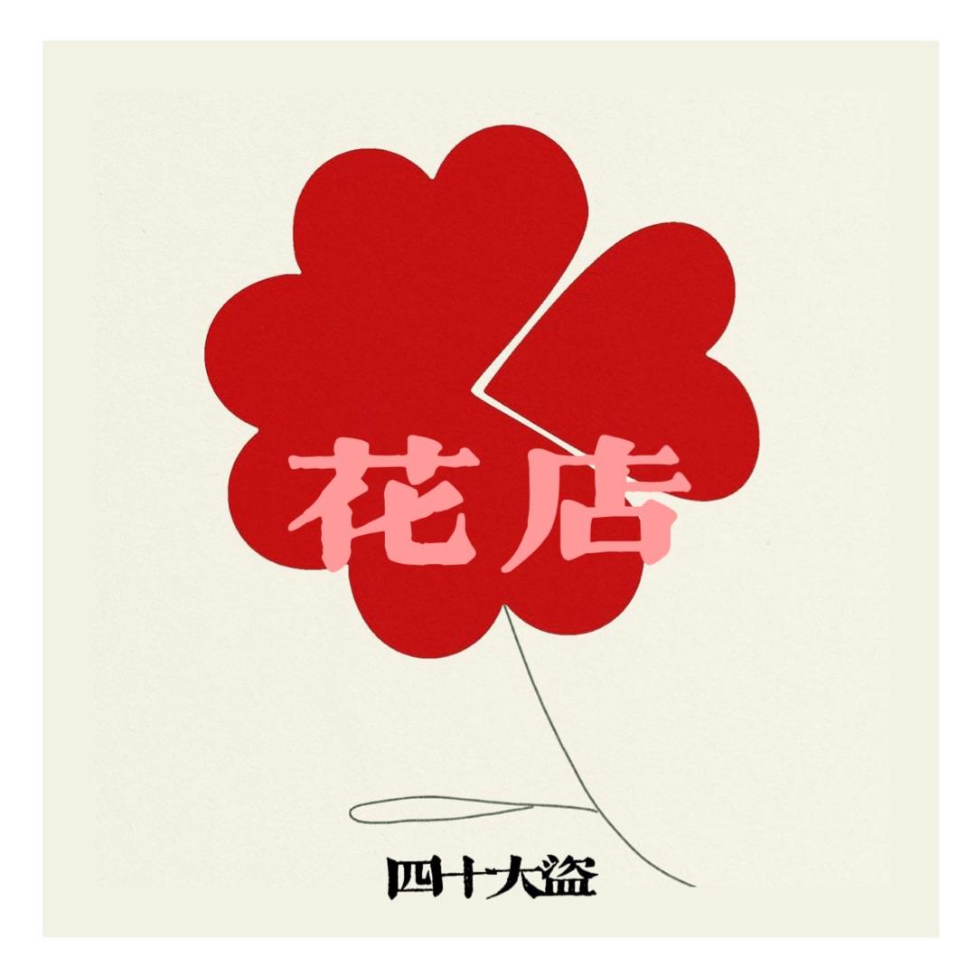花店封面