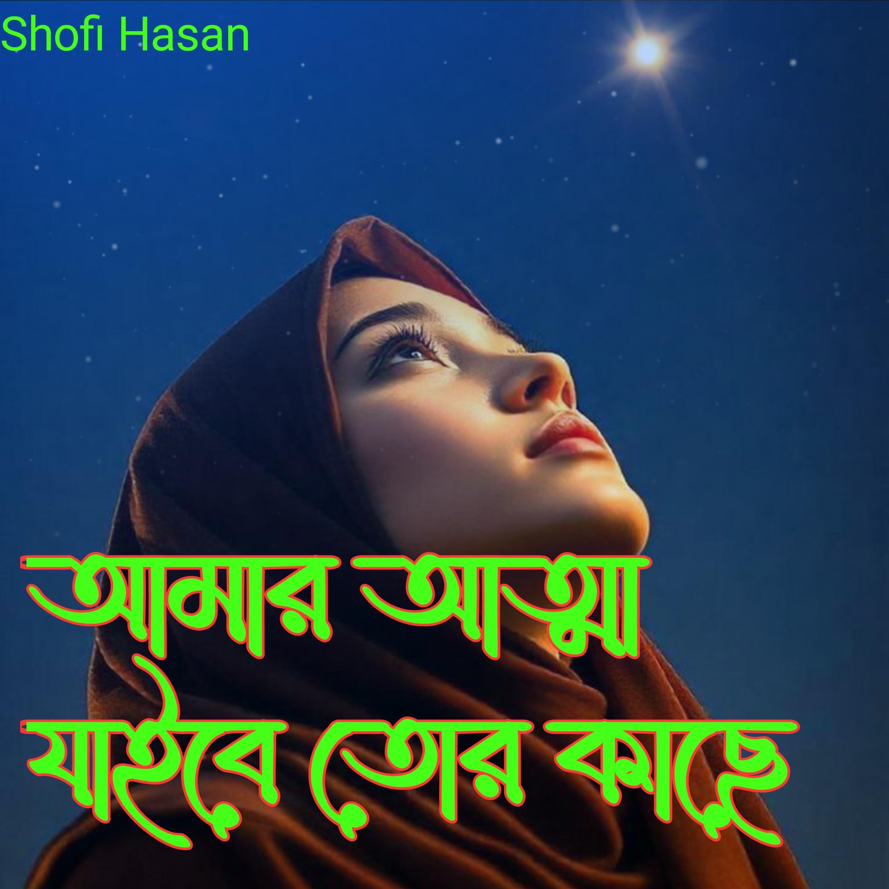 আমার আত্মা যাইবে তোর কাছে