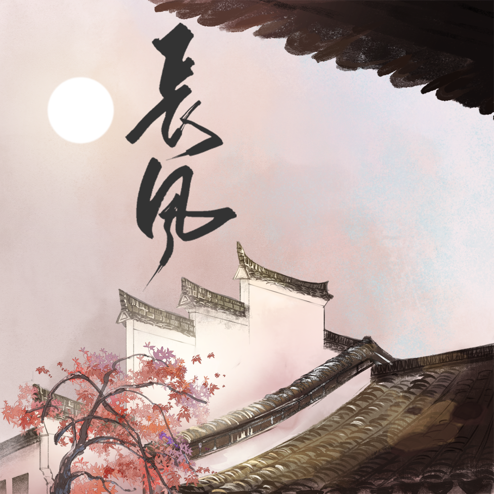 长风_程渲_长风 | 在线播放_长风歌词_长风下载 | 网易云音乐