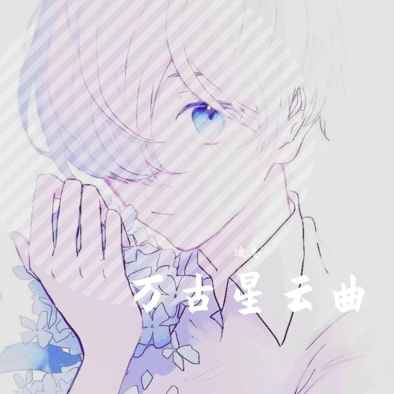 万古星云曲封面
