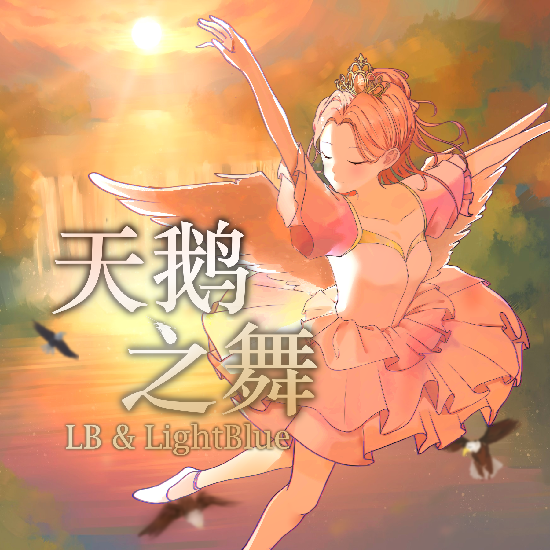 天鹅之舞-Dance of the Swan