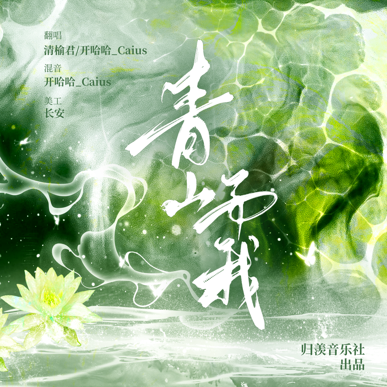 青山予我 - 开哈哈_Caius、清榆君、归羡音社封面