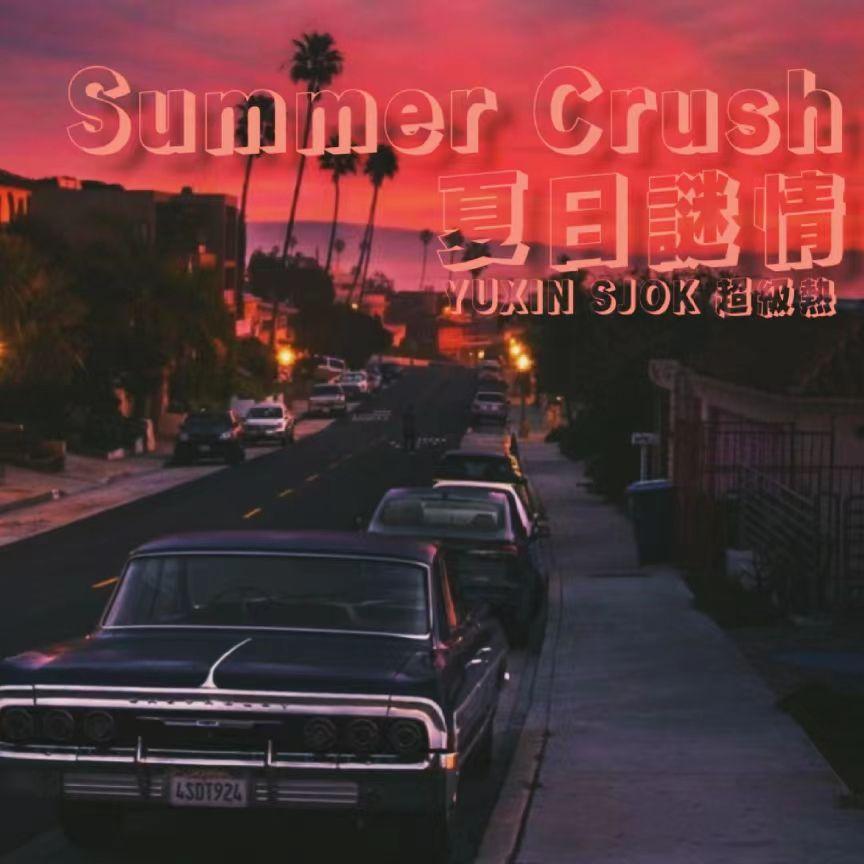 SUMMER CRUSH夏日迷情