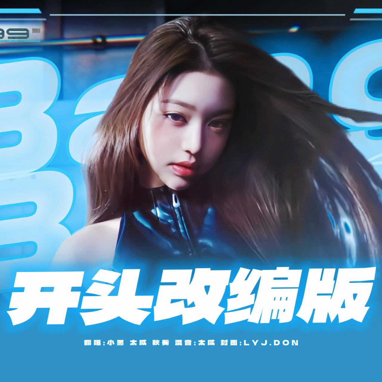 BANG BANG（开头改编｜翻自ive）