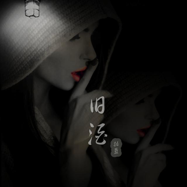 假如我是真的（翻自 邓丽君） - 握蓝封面