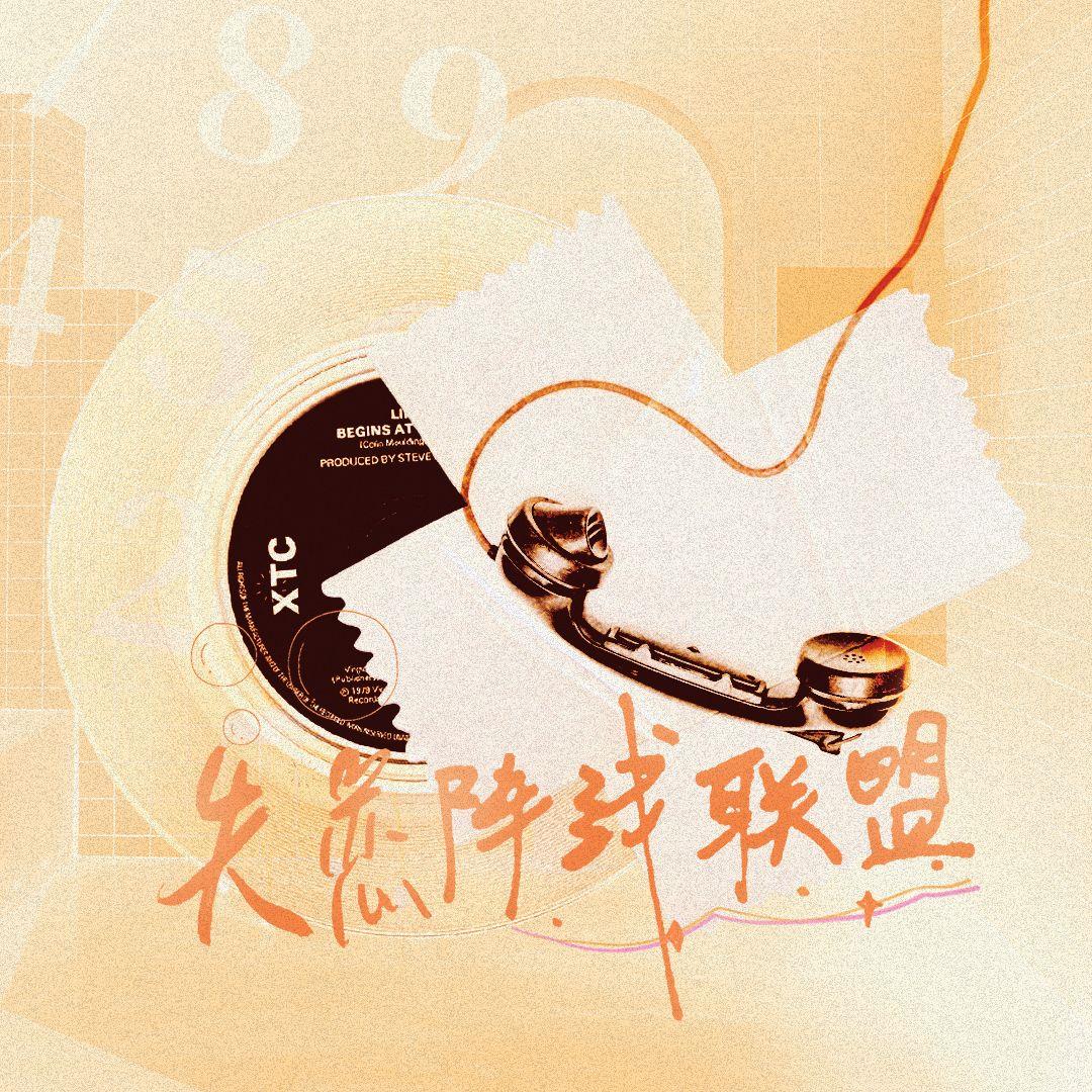 失恋阵线联盟(女CV团建集体失恋版)封面