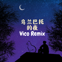 乌兰巴托的夜 Vico Remix