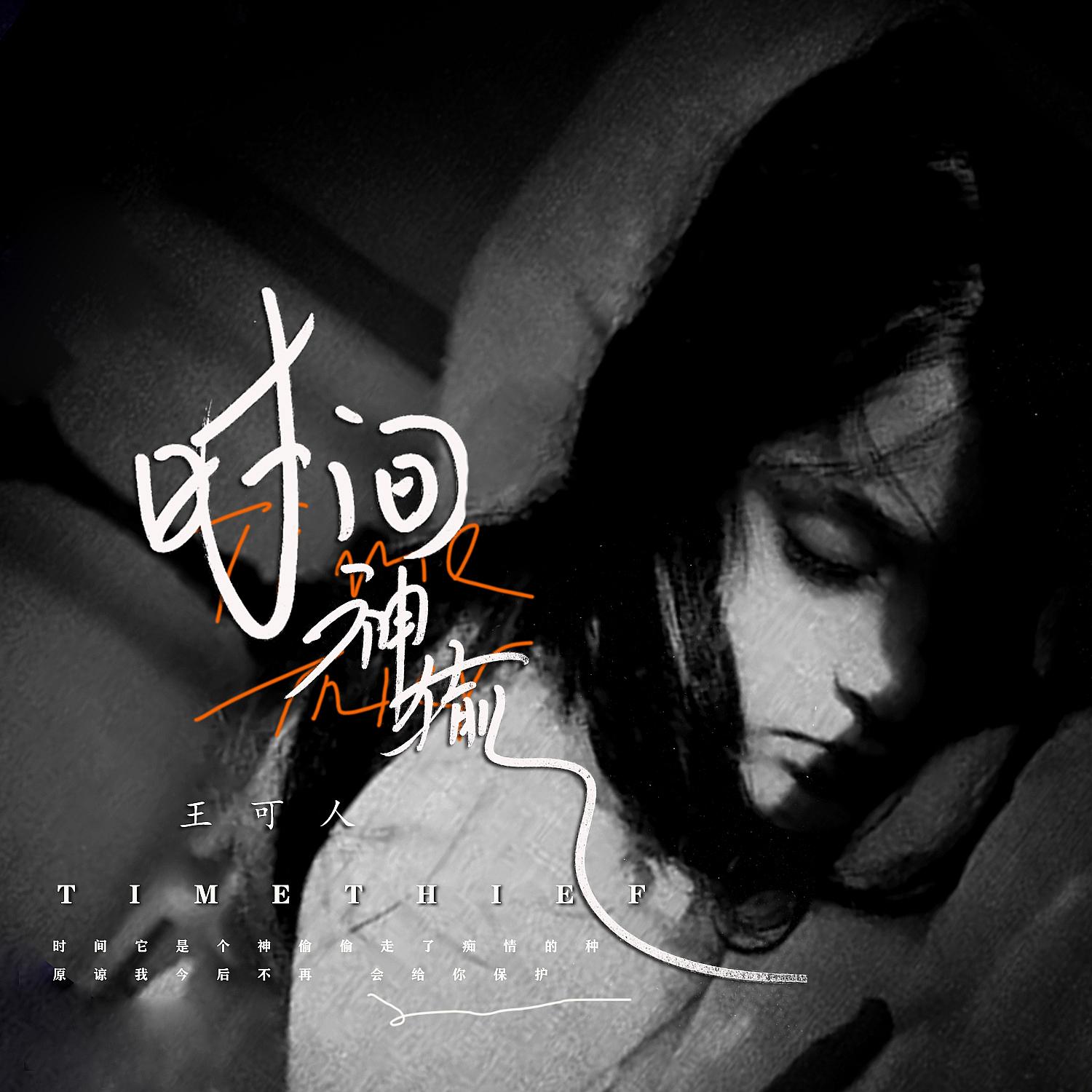 时间神偷 - 王可人封面
