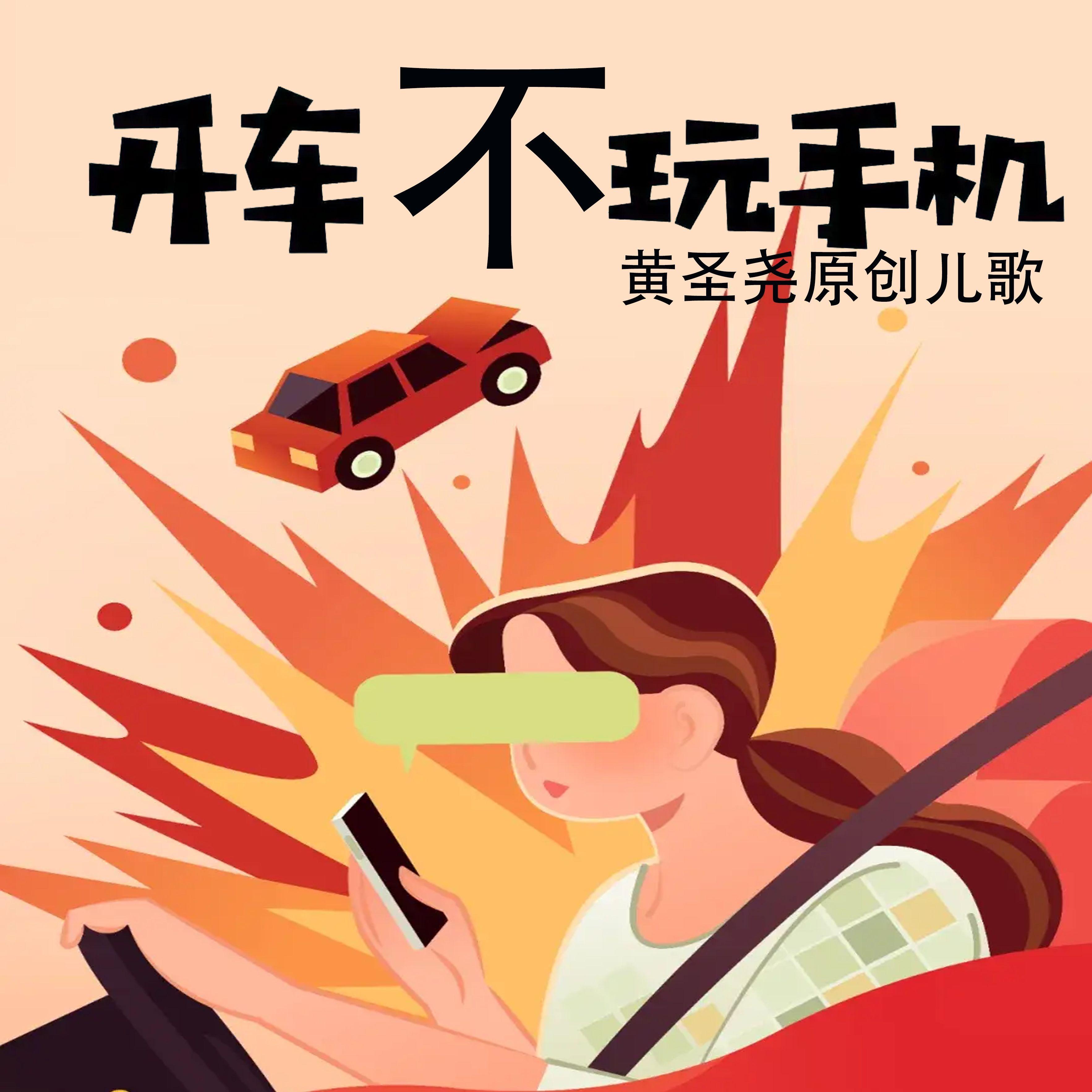 开车不玩手机  黄九宸封面
