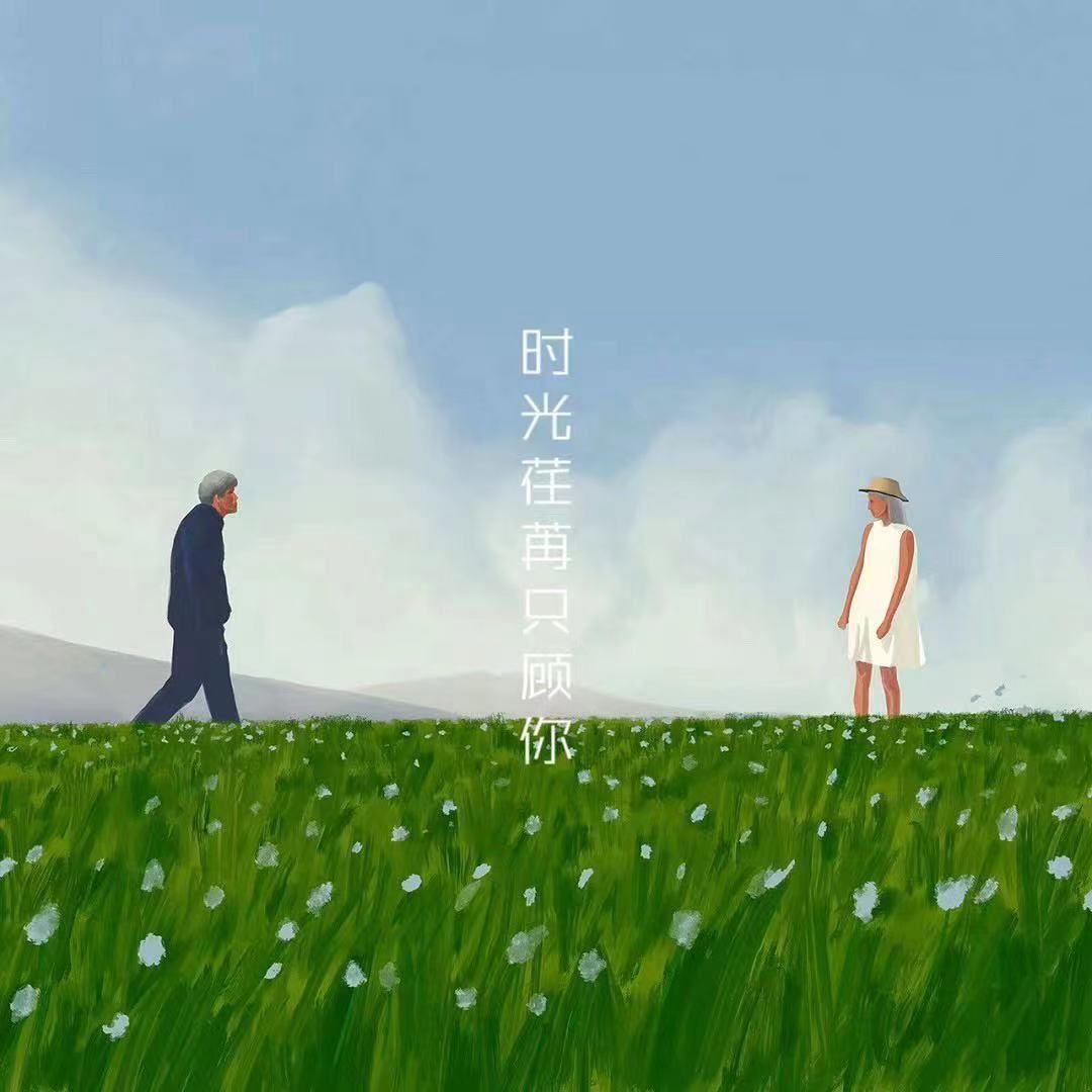 时光荏苒只顾你