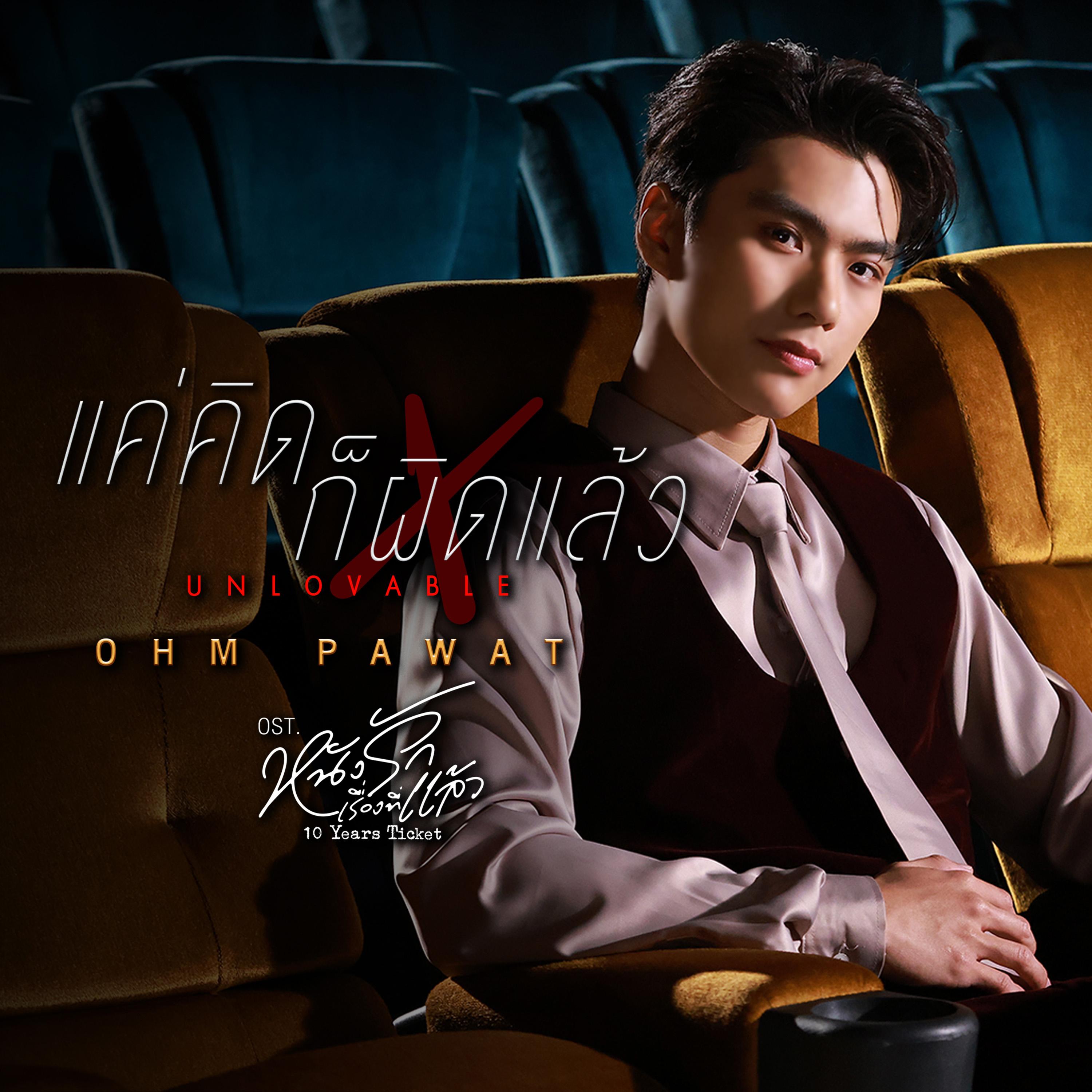 แค่คิดก็ผิดแล้ว (Unlovable) [เพลงประกอบซีรีส์ "หนังรักเรื่องที่แล้ว 10 Years Ticket"]