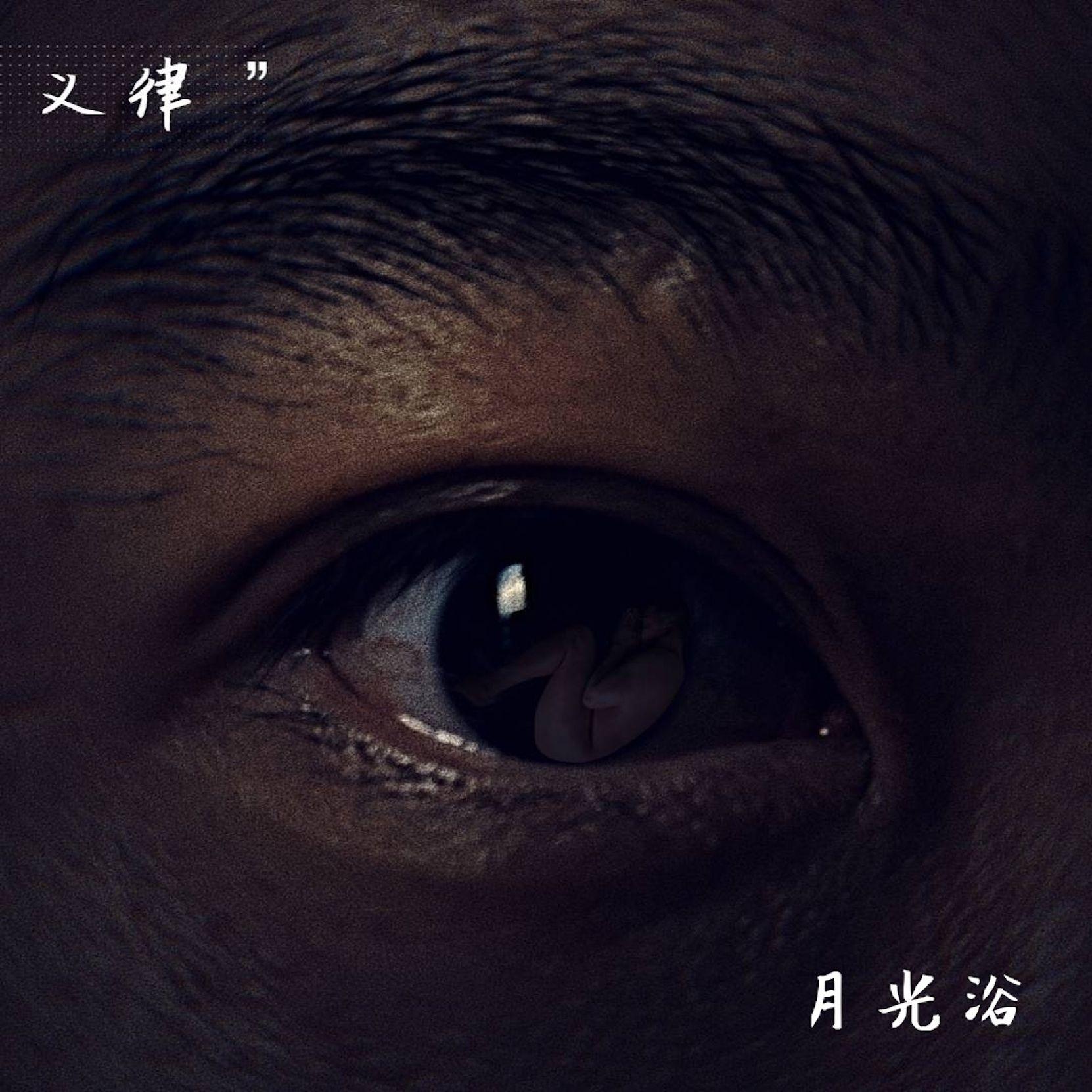 月光浴 - 义律封面