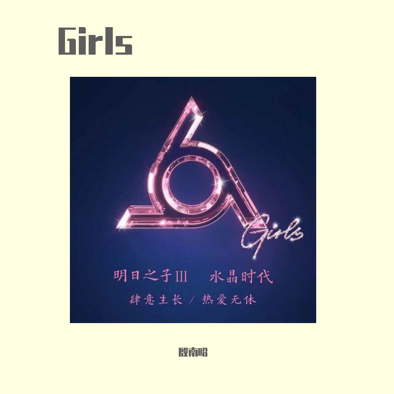 Girls（翻自 明日之子水晶时代）