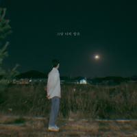 그날 너의 밤은