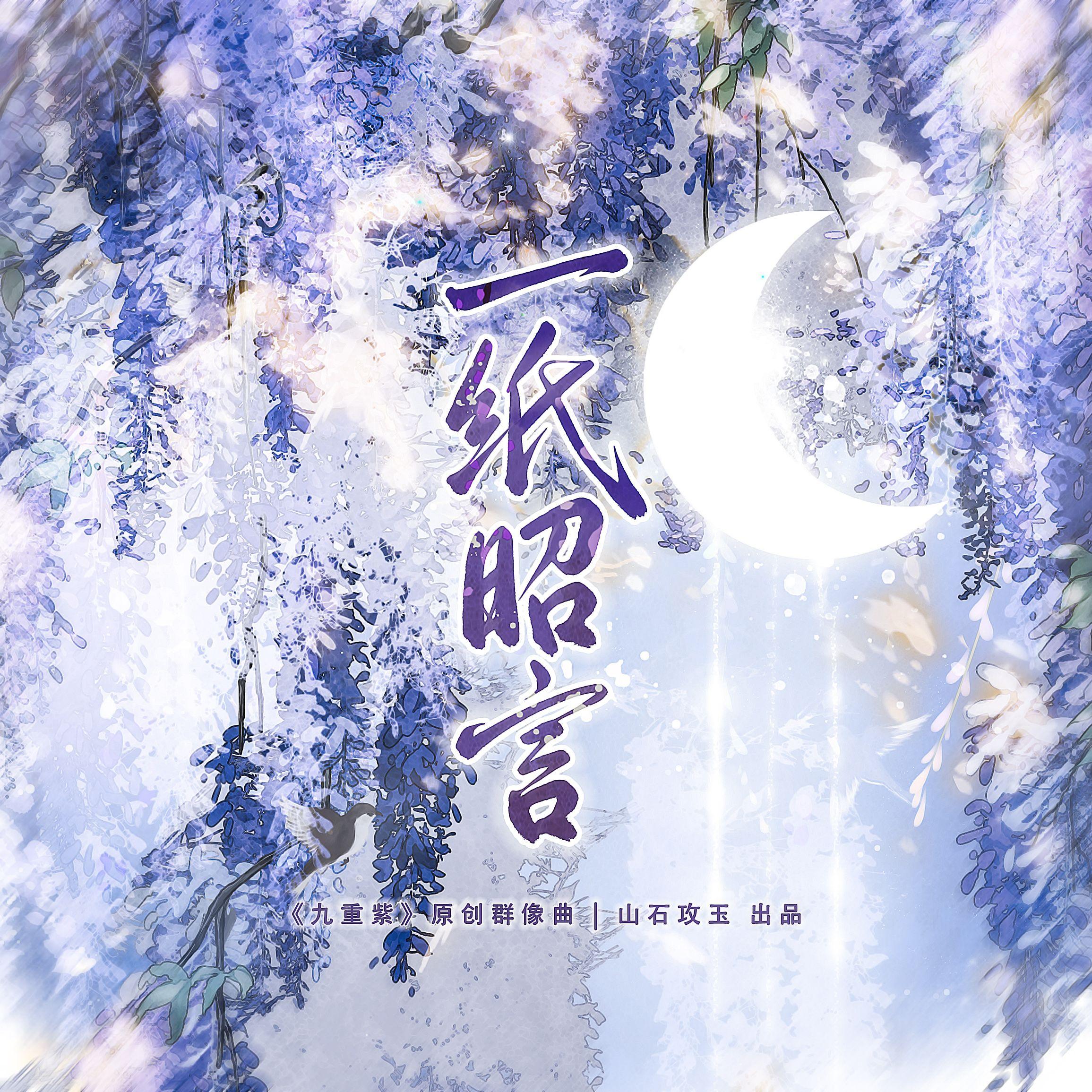 一纸昭言（《九重紫》原创群像曲）