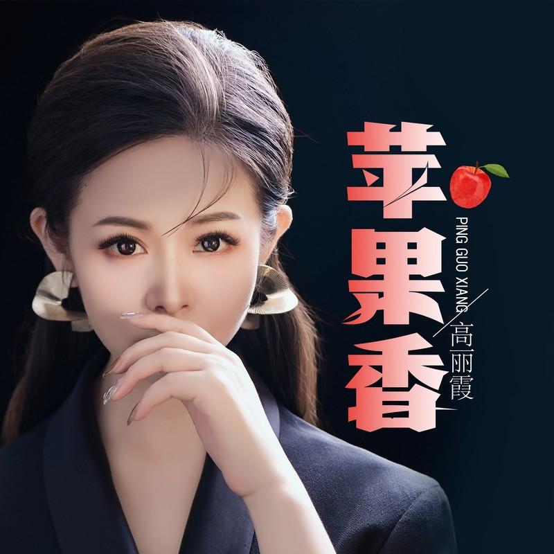 苹果香 (伴奏)封面