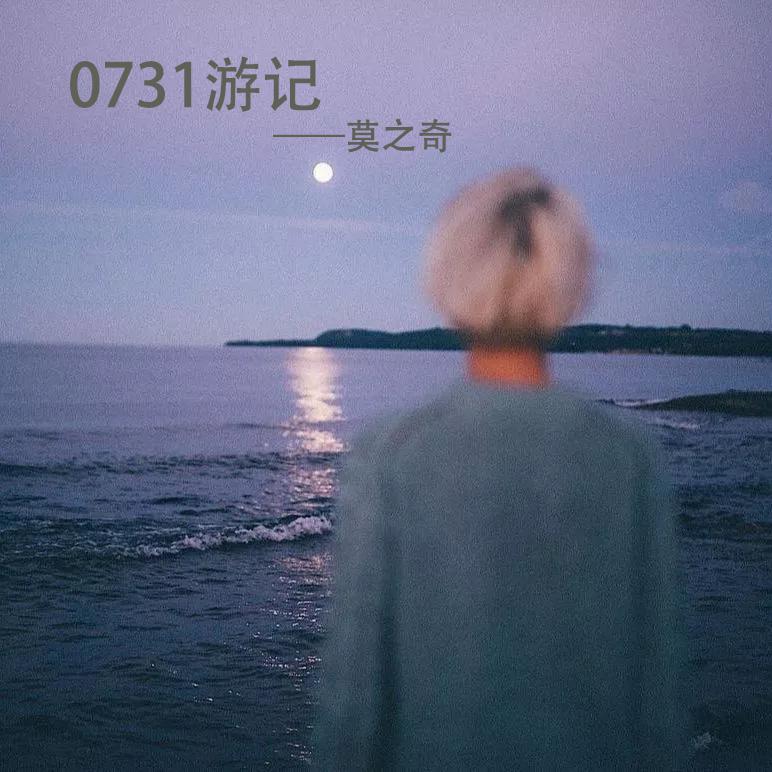0731游记封面
