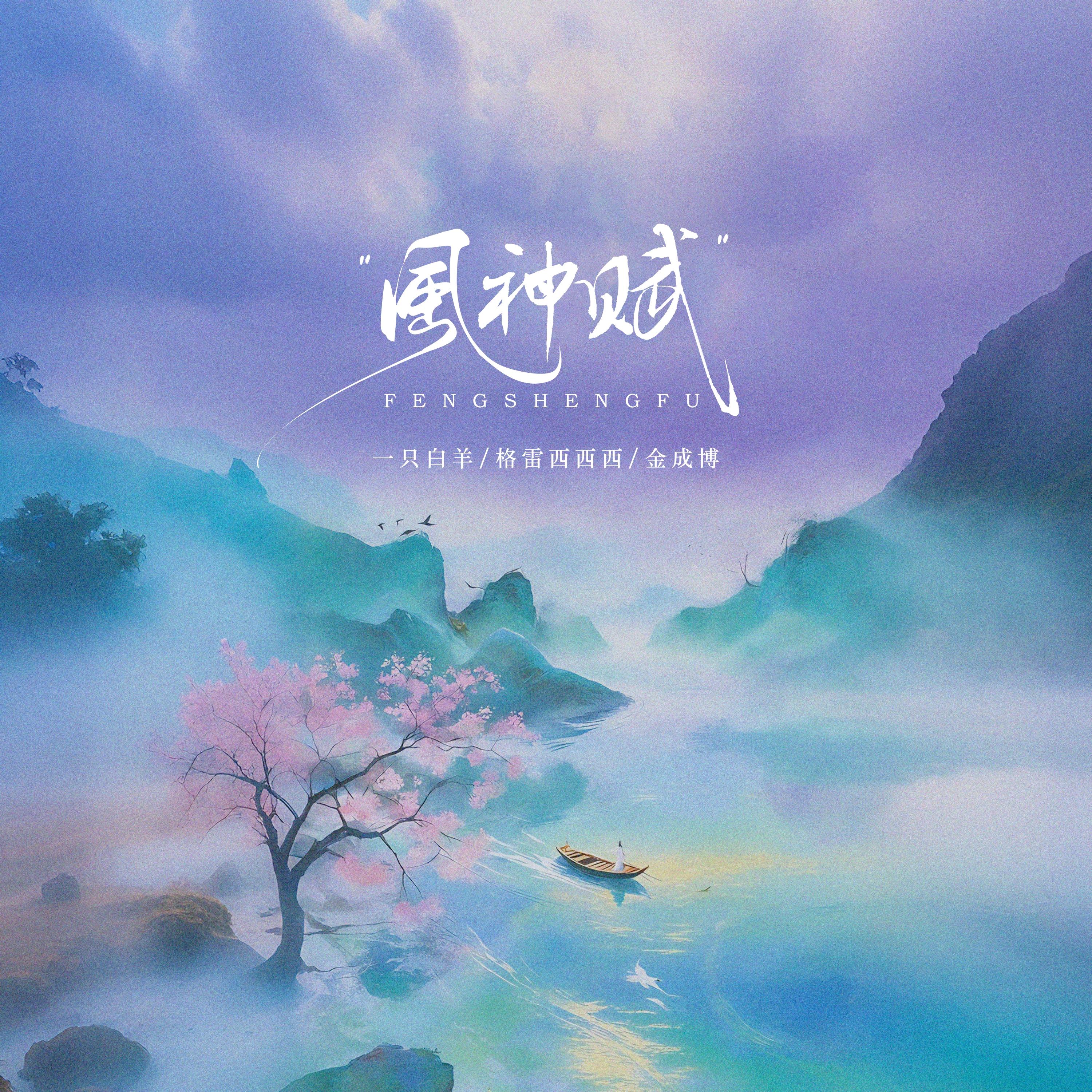 风神赋(伴奏)封面