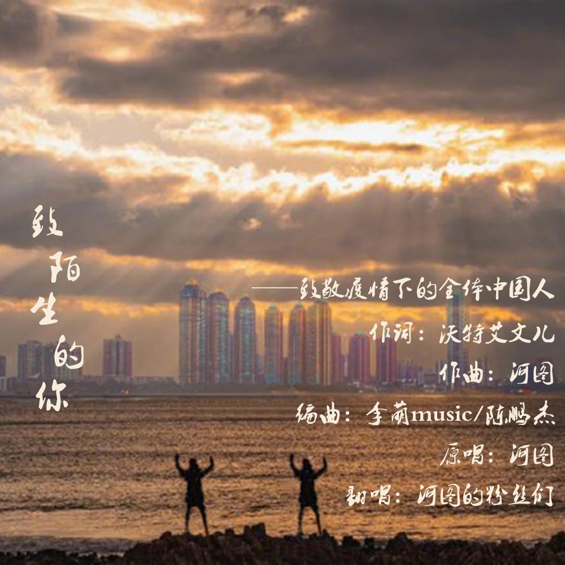 致陌生的你14p大合唱——致敬疫情下的全体中国人封面