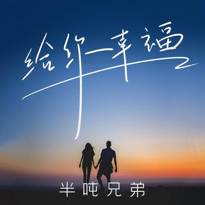给你幸福封面