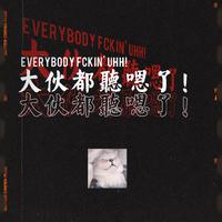 Everybody Fckin' Uhh! （大伙都听嗯了！)