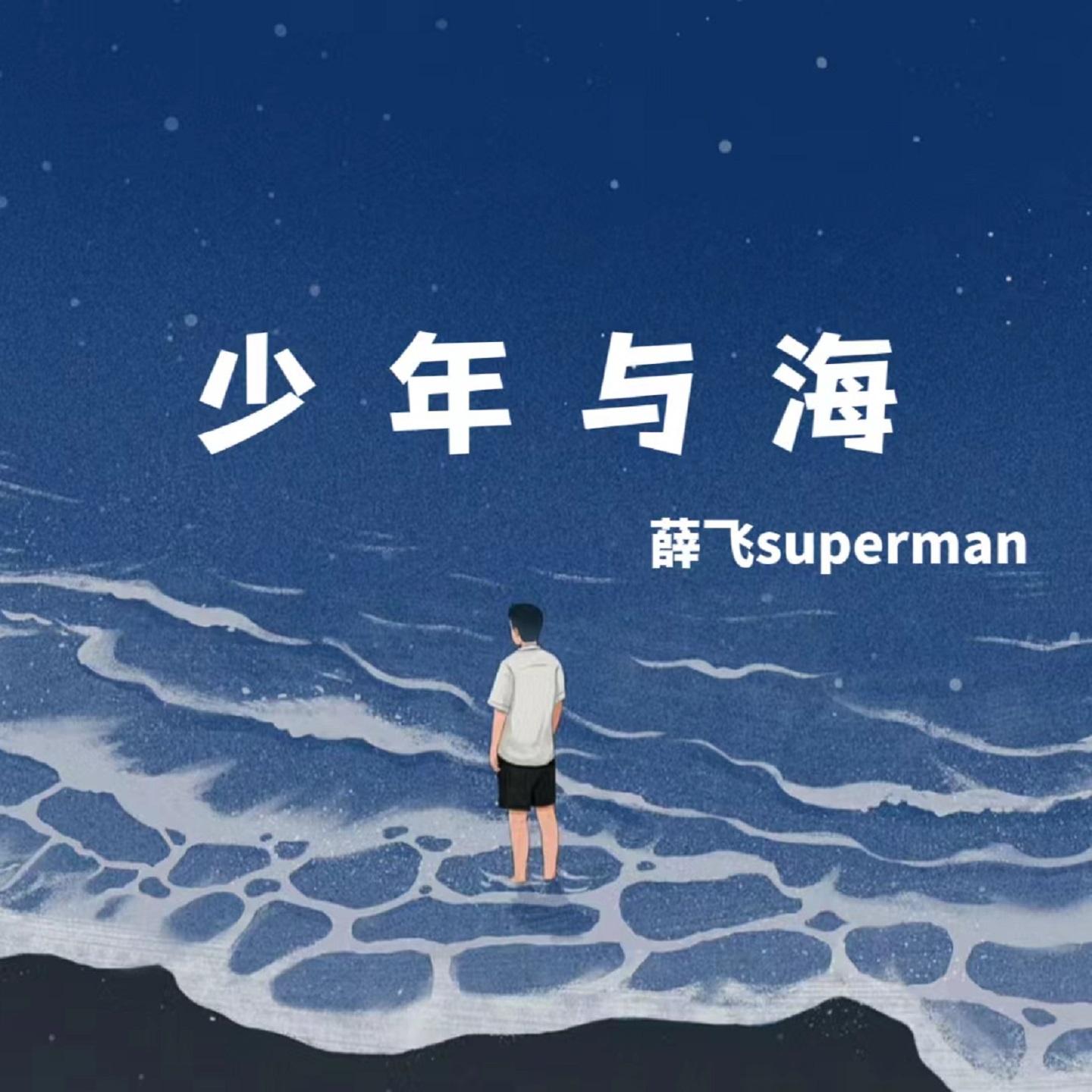 少年与海 (男生版)封面