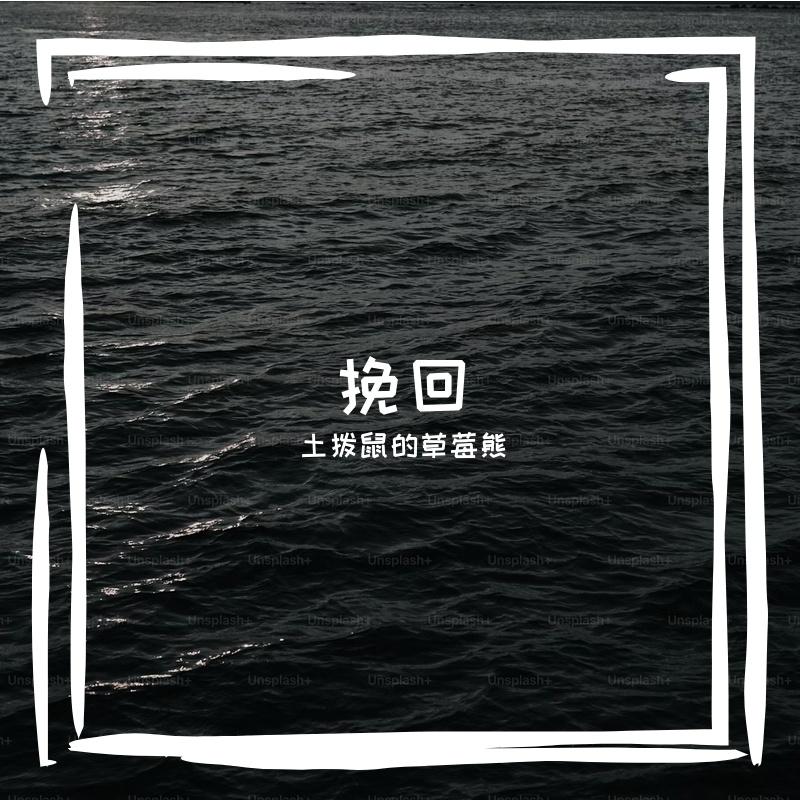 挽回封面