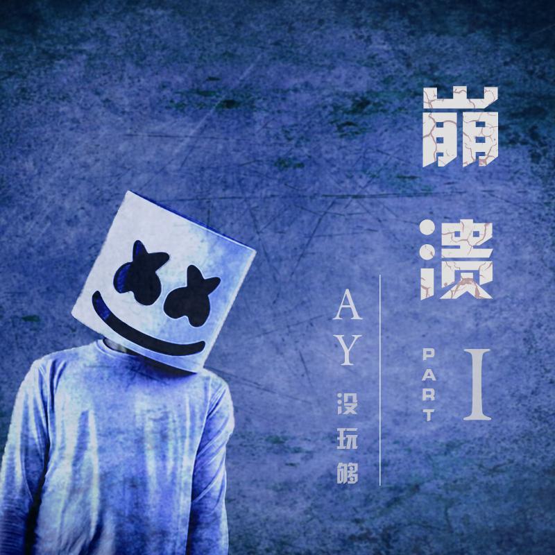 崩溃 II_安扬August_崩溃 I | 在线播放_崩溃 II歌词_崩溃 II下载 | 网易云音乐