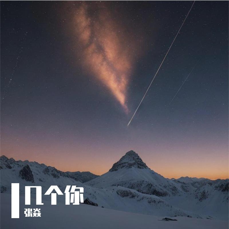 几个你（feat.二佳）