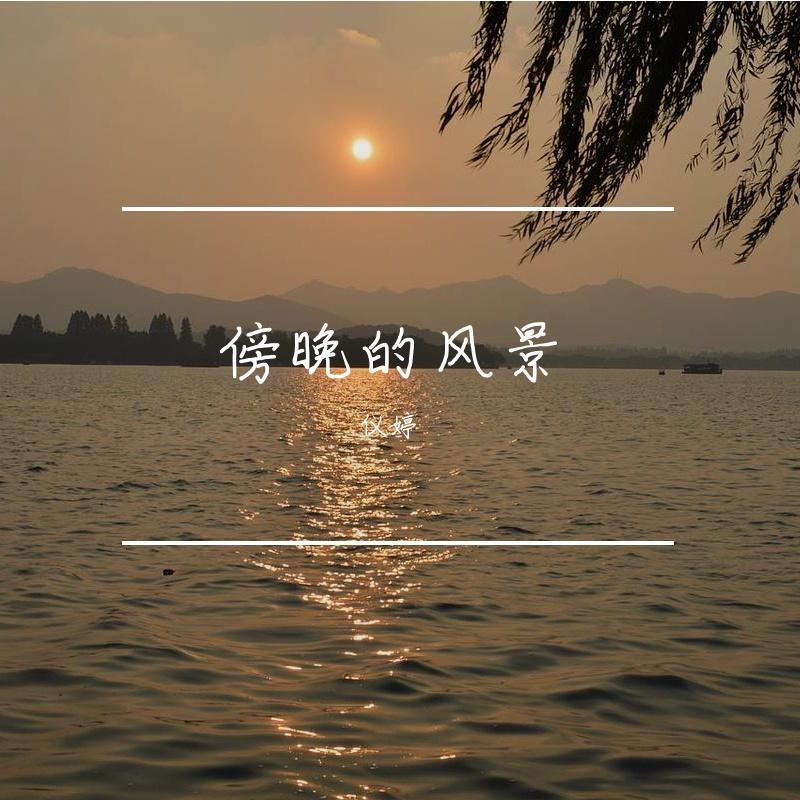 等等等等 - 仪婷封面