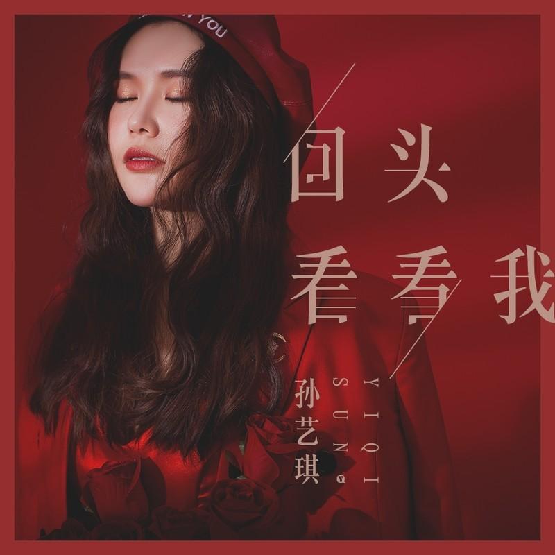 回头看看我 (伴奏)封面