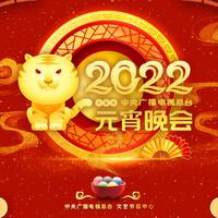 2022壬寅年中央广播电视总台元宵晚会