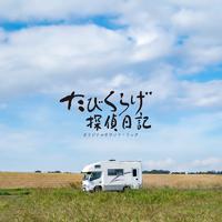 「たびくらげ探偵日記」オリジナルサウンドトラック