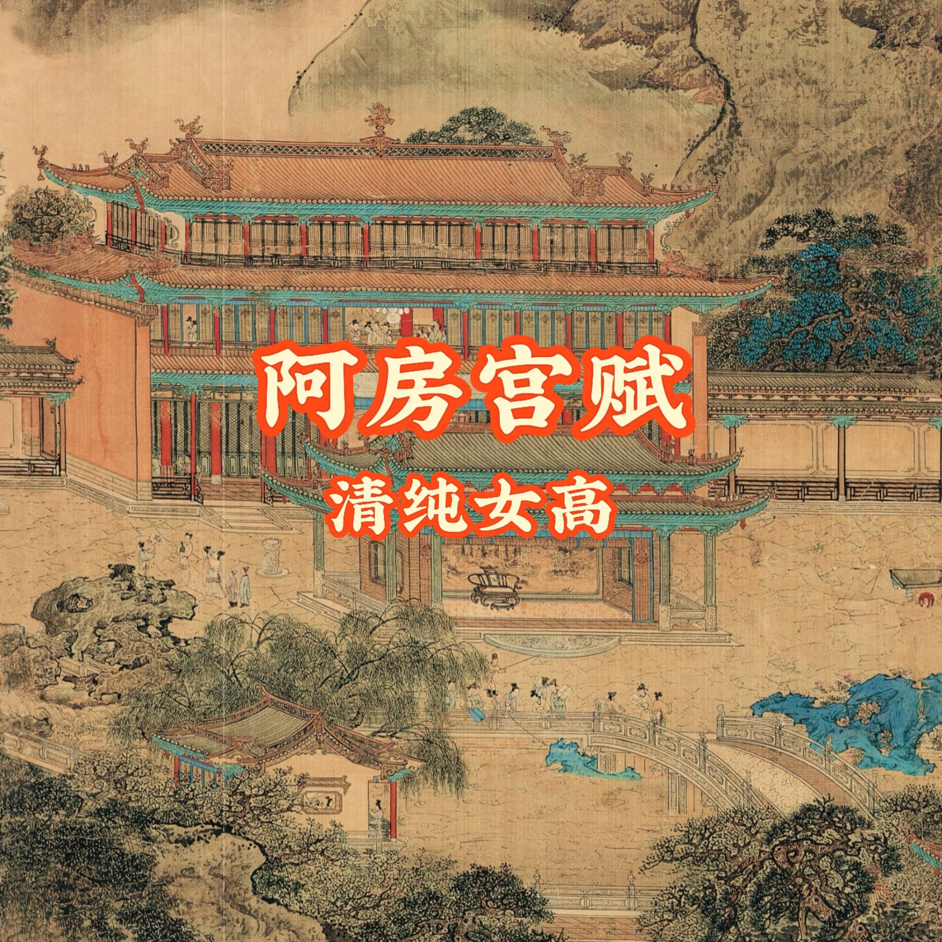 阿房宫赋封面