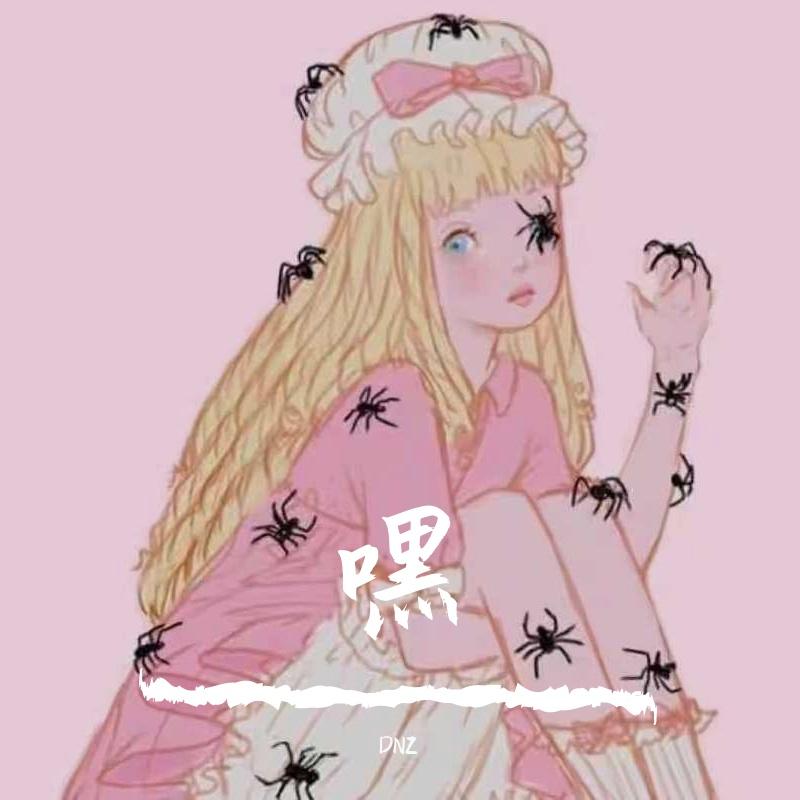 嘿{Prod.Eee.T&BickyBoy}