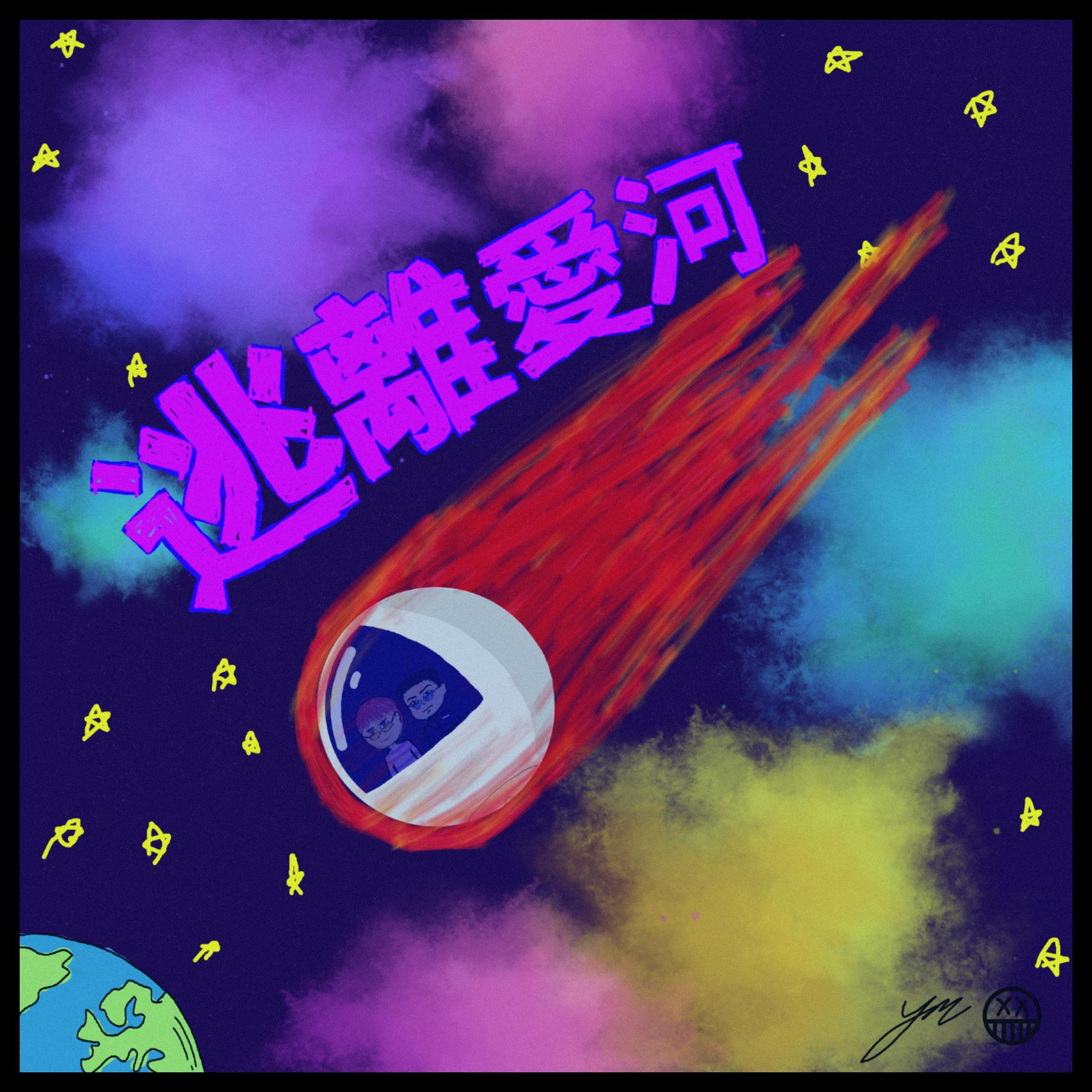 逃離愛河(Prod.JACKWAVY/ZS beats)