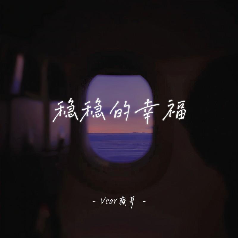 稳稳的幸福 (女声版)封面
