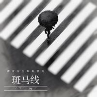 斑马线