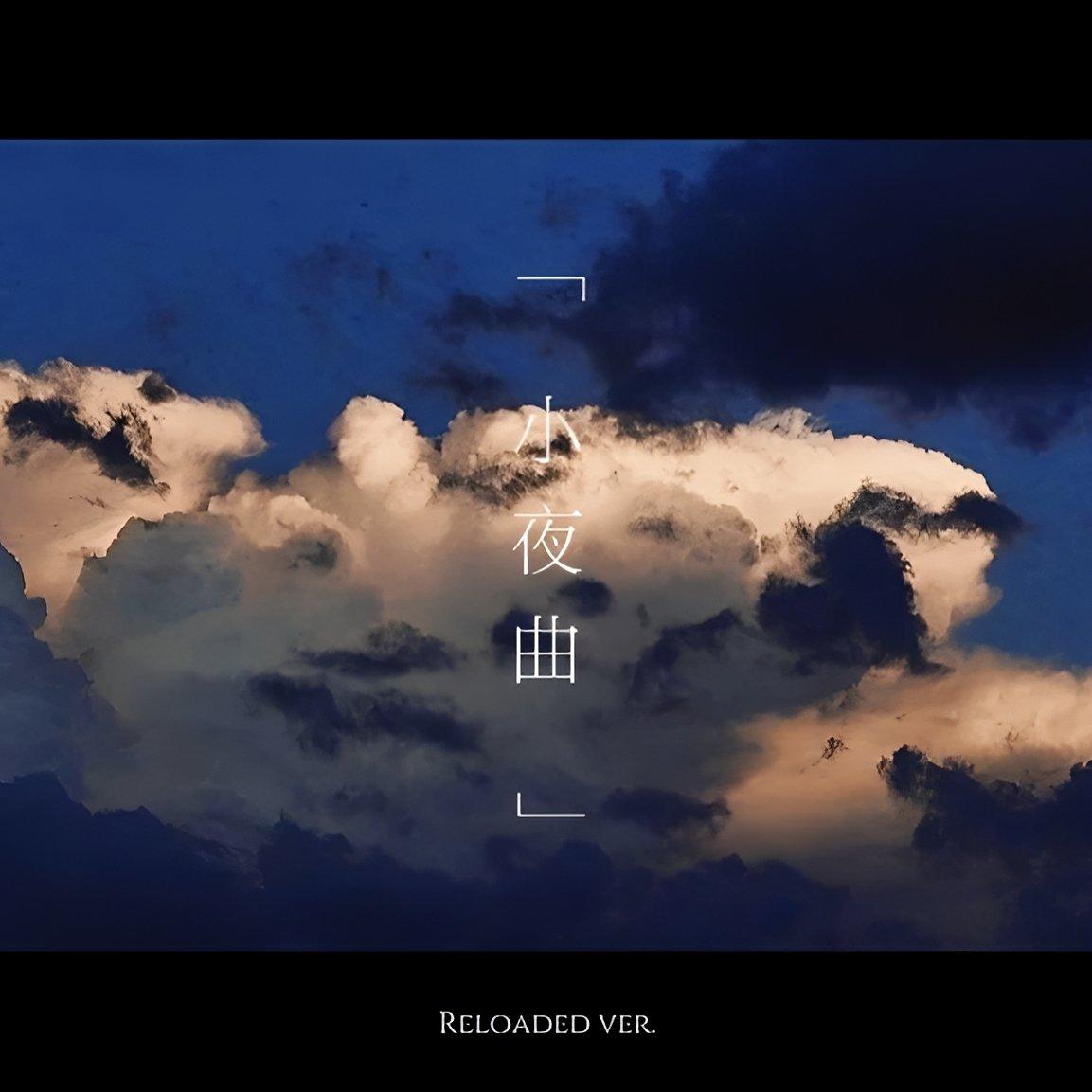 小夜曲（Rearrange ver.）封面